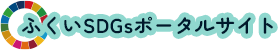 SDGsポータル