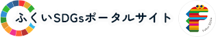 SDGsポータルサイト
