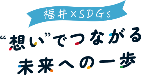 福井のSDGsを推進するポータルサイト